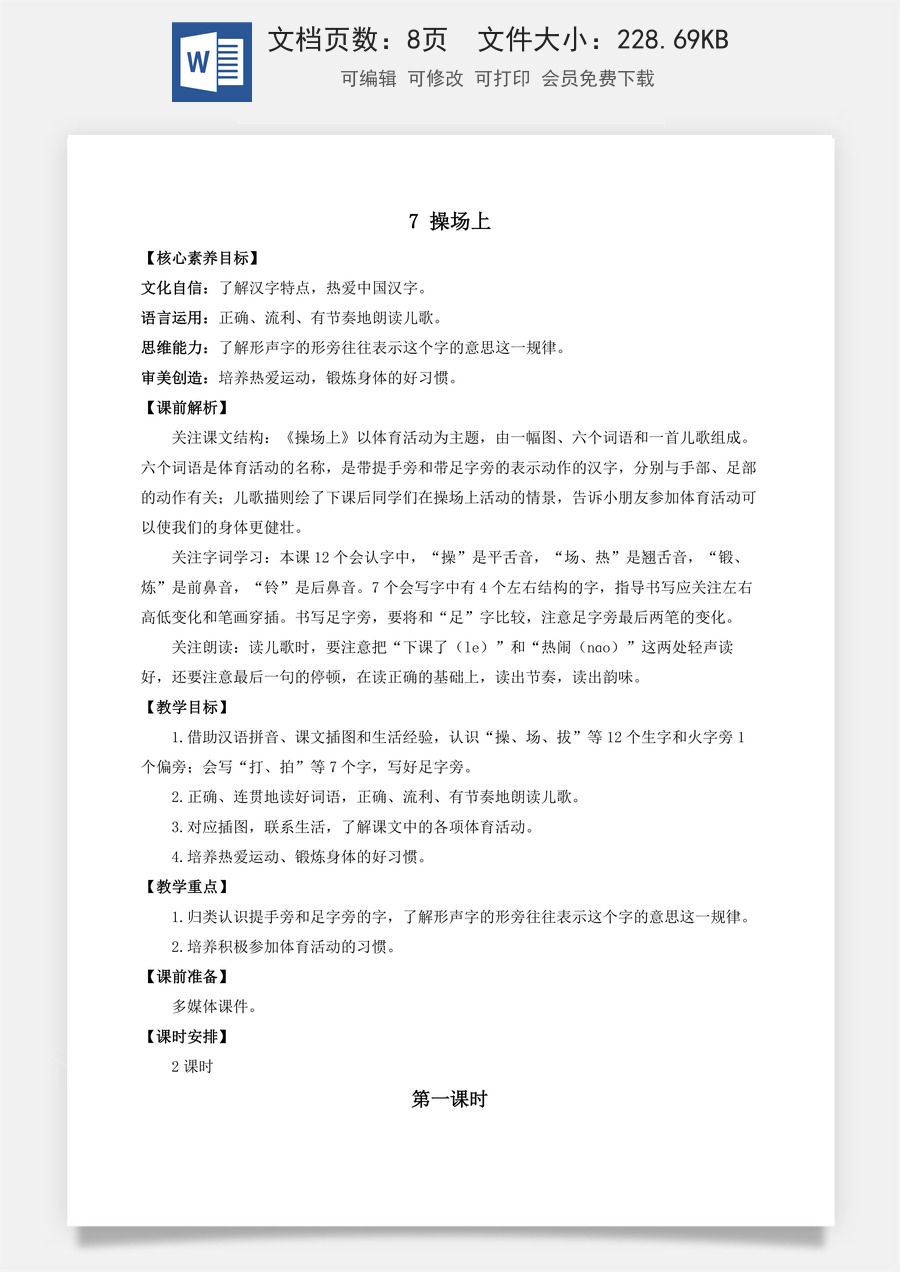 语文一年级下册教案第1版识字7 操场上 优质教案.docx
